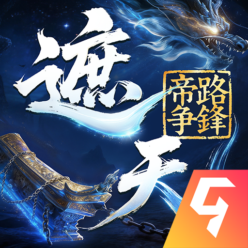 遮天：帝路争锋