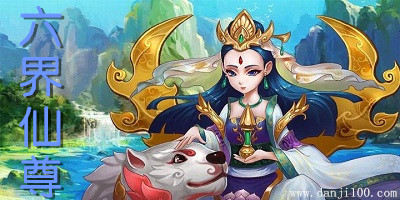 六界仙尊