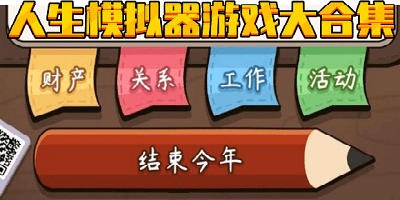 人生模拟器