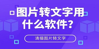 图片转文字软件