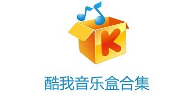 酷我音乐