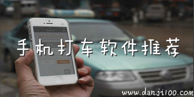 打车软件