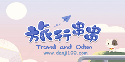 旅行串串