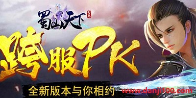 蜀山天下