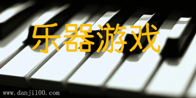 乐器游戏
