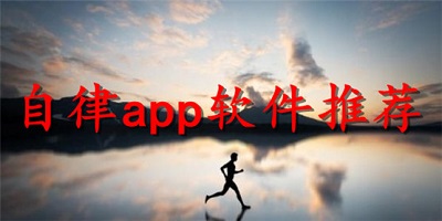 自律app