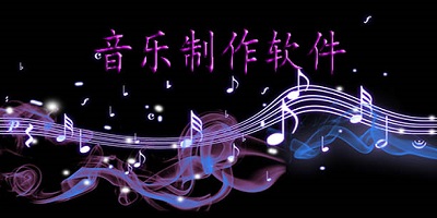 音乐制作软件