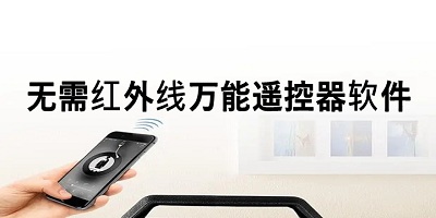 无需红外线万能遥控器软件