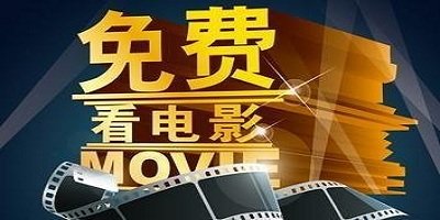 免费电影app