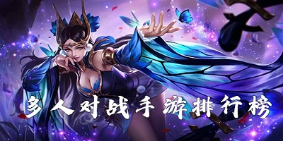 多人游戏