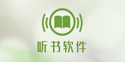 听书免费版