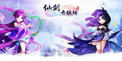 仙剑奇侠传