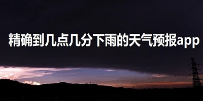 几点几分下雨的天气软件