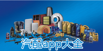 汽配app