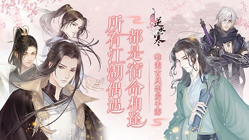 遇见逆水寒官方正版4