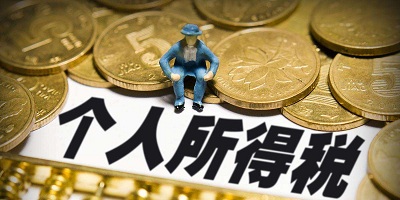 个人所得税