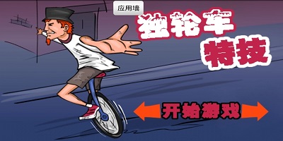 独轮车游戏