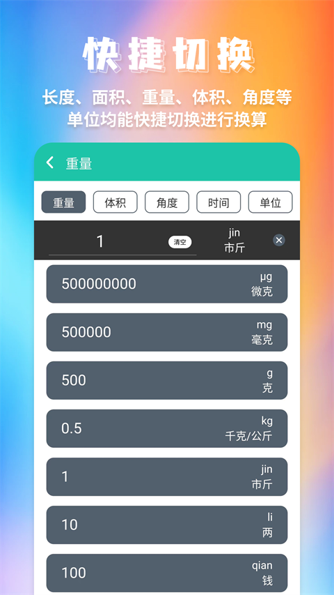 单位换算app1