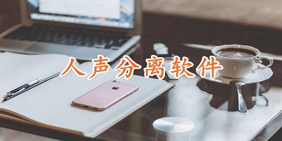 人声分离软件