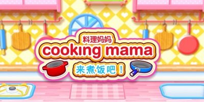 料理妈妈