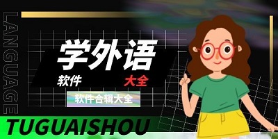 学外语软件