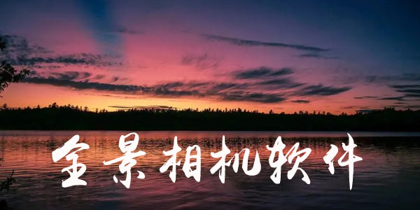 全景相机软件