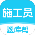 施工员题库帮老版本