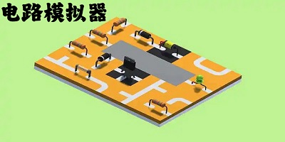 电路模拟器