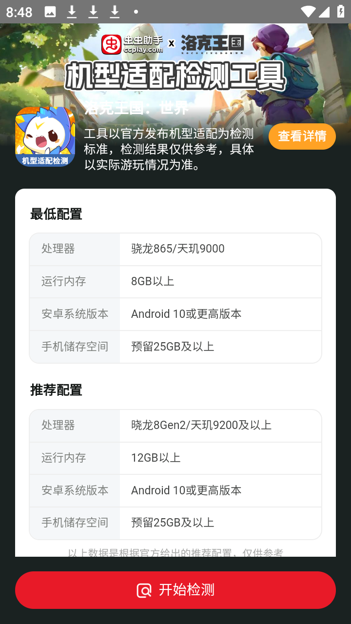 洛克王国世界机型适配检测工具app4