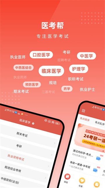 医考帮(医学备考软件)3