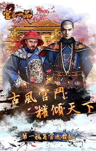 官居一品(内附兑换码)3