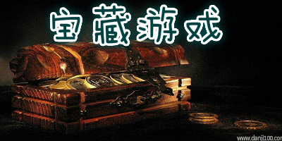 宝藏游戏
