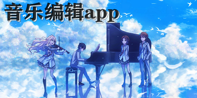 音乐编辑软件