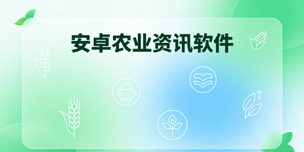 安卓农业资讯软件下载