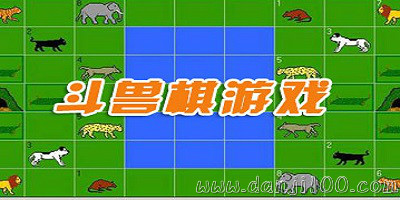 斗兽棋游戏