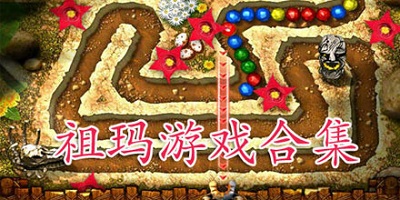 祖玛游戏