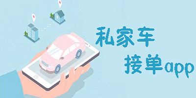 私家车接单app