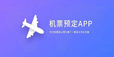 机票预订app