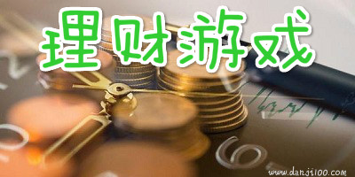 理财游戏