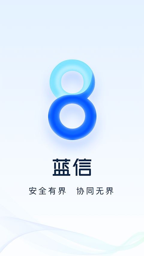 蓝信app5