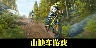 山地车游戏