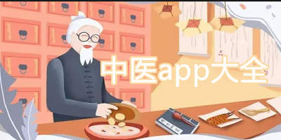 中医app