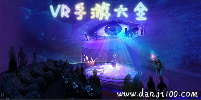 vr游戏