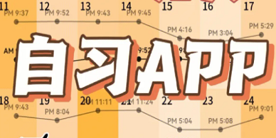 自习app