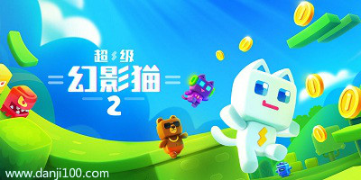 超级幻影猫2