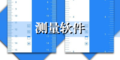 测量软件