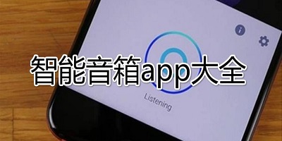 智能音箱软件
