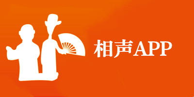 相声app