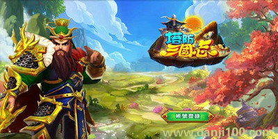 塔防三国志