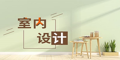 室内设计软件